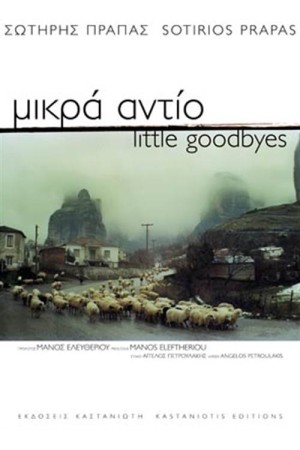 ΜΙΚΡΑ ΑΝΤΙΟ