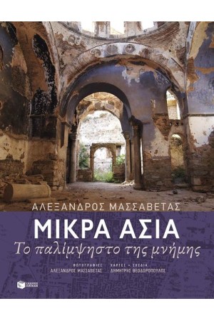 ΜΙΚΡΑ ΑΣΙΑ - ΤΟ ΠΑΛΙΜΨΗΣΤΟ ΤΗΣ ΜΝΗΜΗΣ