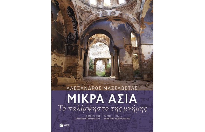 ΜΙΚΡΑ ΑΣΙΑ - ΤΟ ΠΑΛΙΜΨΗΣΤΟ ΤΗΣ ΜΝΗΜΗΣ