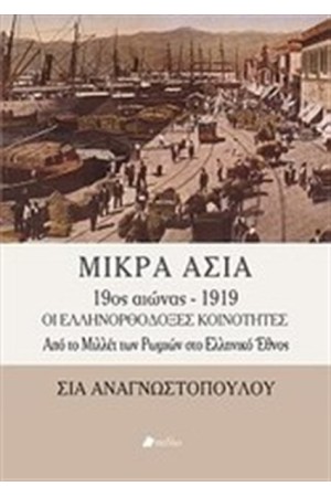 ΜΙΚΡΑ ΑΣΙΑ 9ος ΑΙΩΝΑΣ - 1919