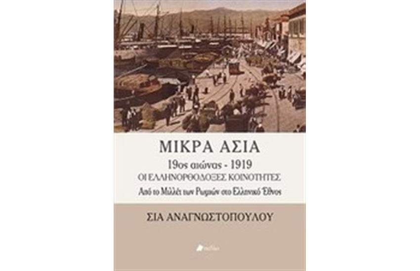 ΜΙΚΡΑ ΑΣΙΑ 9ος ΑΙΩΝΑΣ - 1919