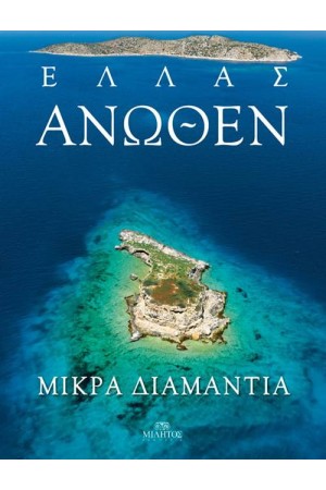 ΕΛΛΑΣ ΑΝΩΘΕΝ: ΜΙΚΡΑ ΔΙΑΜΑΝΤΙΑ