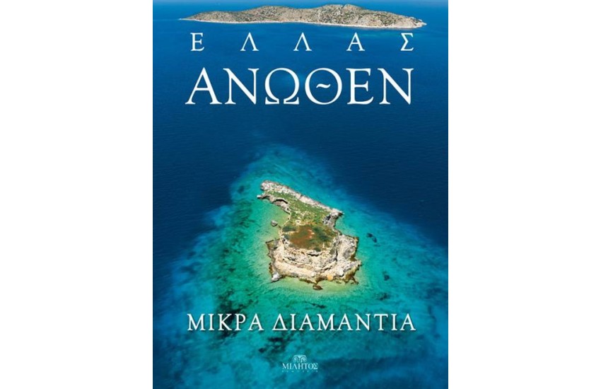 ΕΛΛΑΣ ΑΝΩΘΕΝ: ΜΙΚΡΑ ΔΙΑΜΑΝΤΙΑ