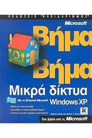 ΜΙΚΡΑ ΔΙΚΤΥΑ ΥΠΟΛΟΓΙΣΤΩΝ