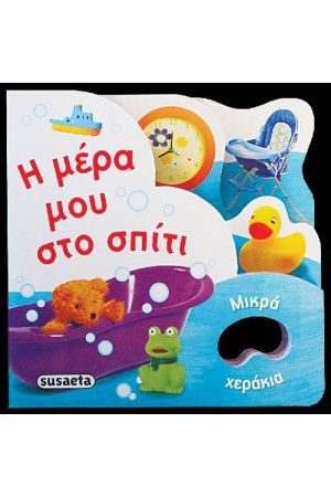 ΜΙΚΡΑ ΧΕΡΑΚΙΑ: Η ΜΕΡΑ ΜΟΥ ΣΤΟ ΣΠΙΤΙ