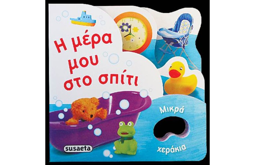 ΜΙΚΡΑ ΧΕΡΑΚΙΑ: Η ΜΕΡΑ ΜΟΥ ΣΤΟ ΣΠΙΤΙ