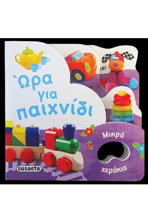 ΜΙΚΡΑ ΧΕΡΑΚΙΑ: ΩΡΑ ΓΙΑ ΠΑΙΧΝΙΔΙ