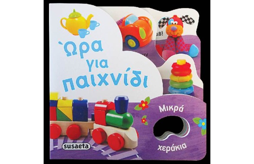 ΜΙΚΡΑ ΧΕΡΑΚΙΑ: ΩΡΑ ΓΙΑ ΠΑΙΧΝΙΔΙ