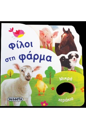 ΜΙΚΡΑ ΧΕΡΑΚΙΑ: ΦΙΛΟΙ ΣΤΗ ΦΑΡΜΑ