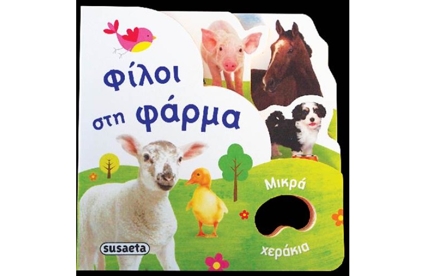 ΜΙΚΡΑ ΧΕΡΑΚΙΑ: ΦΙΛΟΙ ΣΤΗ ΦΑΡΜΑ