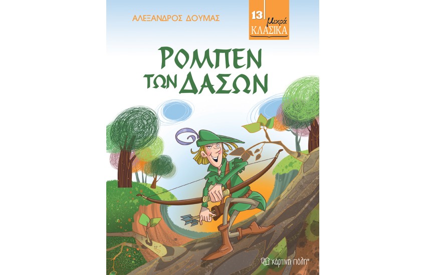 ΜΙΚΡΑ ΚΛΑΣΙΚΑ 13 - ΡΟΜΠΕΝ ΤΩΝ ΔΑΣΩΝ