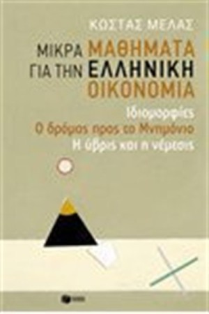 ΜΙΚΡΑ ΜΑΘΗΜΑΤΑ ΓΙΑ ΤΗΝ ΕΛΛΗΝΙΚΗ ΟΙΚΟΝΟΜΙΑ