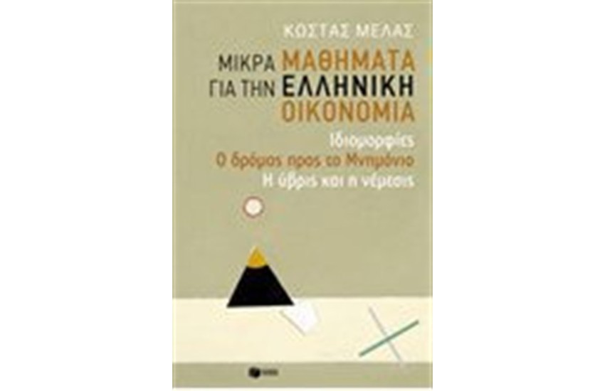 ΜΙΚΡΑ ΜΑΘΗΜΑΤΑ ΓΙΑ ΤΗΝ ΕΛΛΗΝΙΚΗ ΟΙΚΟΝΟΜΙΑ