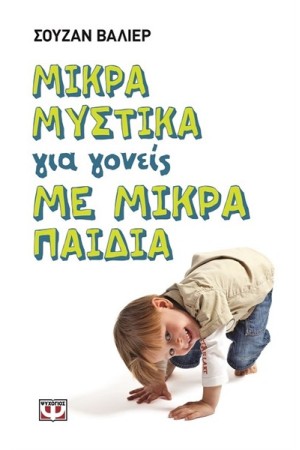 ΜΙΚΡΑ ΜΥΣΤΙΚΑ ΓΙΑ ΓΟΝΕΙΣ ΜΕ ΜΙΚΡΑ ΠΑΙΔΙΑ