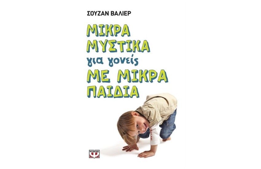 ΜΙΚΡΑ ΜΥΣΤΙΚΑ ΓΙΑ ΓΟΝΕΙΣ ΜΕ ΜΙΚΡΑ ΠΑΙΔΙΑ
