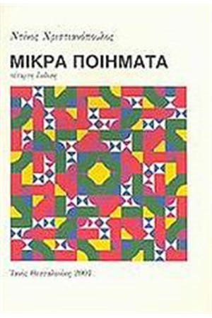 ΜΙΚΡΑ ΠΟΙΗΜΑΤΑ ΜΙΚΡΑ ΠΟΙΗΜΑΤΑ