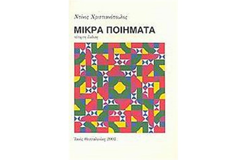 ΜΙΚΡΑ ΠΟΙΗΜΑΤΑ