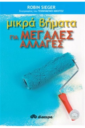 ΜΙΚΡΑ ΒΗΜΑΤΑ ΓΙΑ ΜΕΓΑΛΕΣ ΑΛΛΑΓΕΣ
