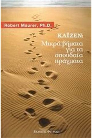 ΚΑΙΖΕΝ: ΜΙΚΡΑ ΒΗΜΑΤΑ ΓΙΑ ΤΑ ΣΠΟΥΔΑΙΑ ΠΡΑΓΜΑΤΑ