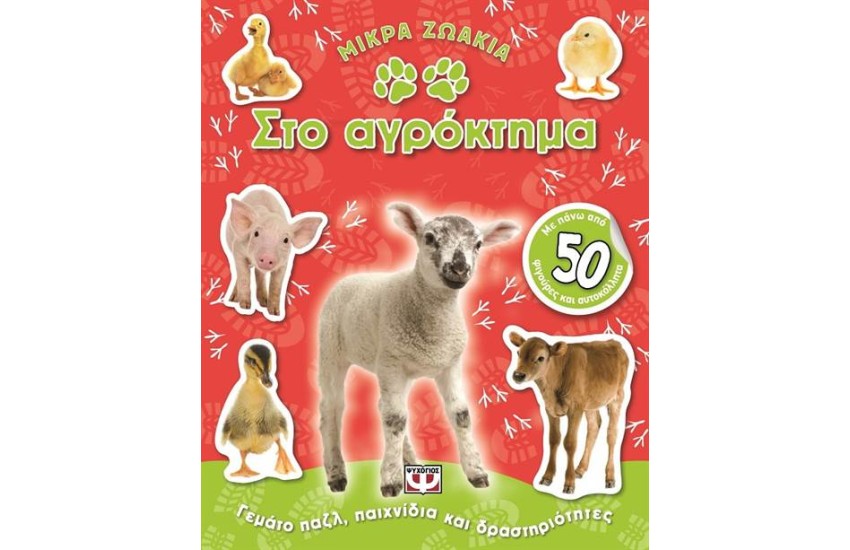 ΜΙΚΡΑ ΖΩΑΚΙΑ ΣΤΟ ΑΓΡΟΚΤΗΜΑ