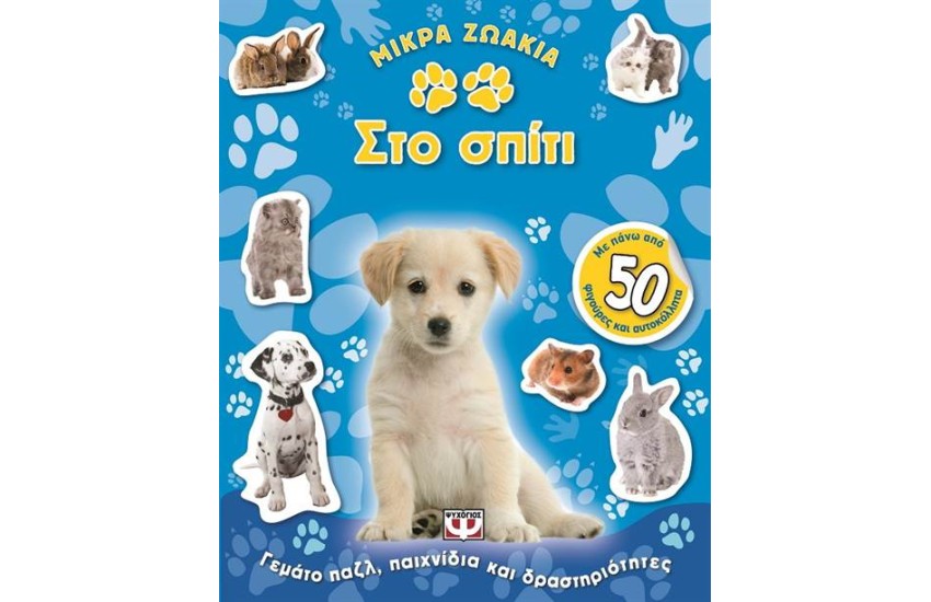ΜΙΚΡΑ ΖΩΑΚΙΑ ΣΤΟ ΣΠΙΤΙ