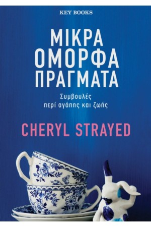 ΜΙΚΡΑ ΟΜΟΡΦΑ ΠΡΑΓΜΑΤΑ