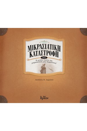 ΜΙΚΡΑΣΙΑΤΙΚΗ ΚΑΤΑΣΤΡΟΦΗ - 1922