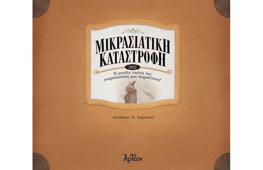 ΜΙΚΡΑΣΙΑΤΙΚΗ ΚΑΤΑΣΤΡΟΦΗ - 1922