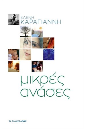 ΜΙΚΡΕΣ ΑΝΑΣΕΣ ΜΙΚΡΕΣ ΑΝΑΣΕΣ