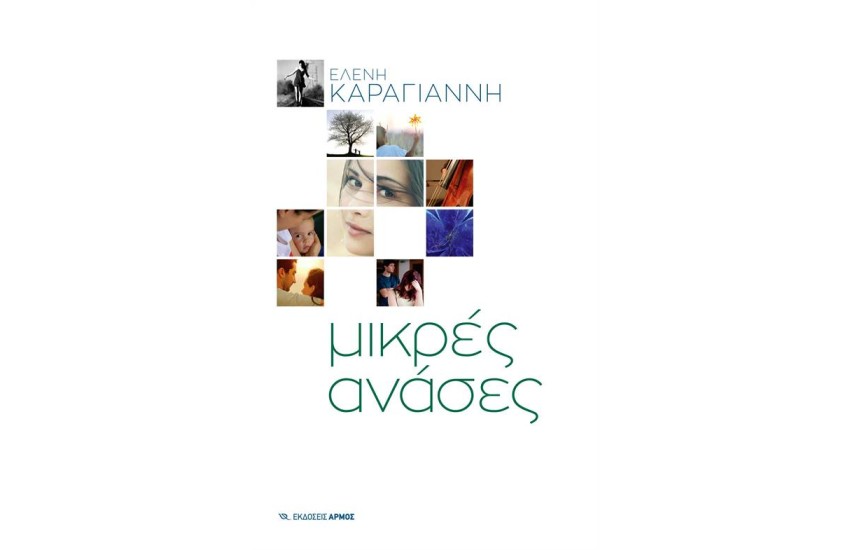 ΜΙΚΡΕΣ ΑΝΑΣΕΣ
