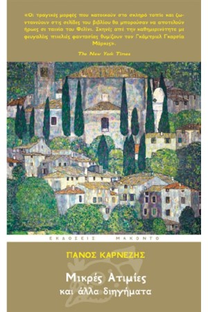 ΜΙΚΡΕΣ ΑΤΙΜΙΕΣ ΚΑΙ ΑΛΛΑ ΔΙΗΓΗΜΑΤΑ