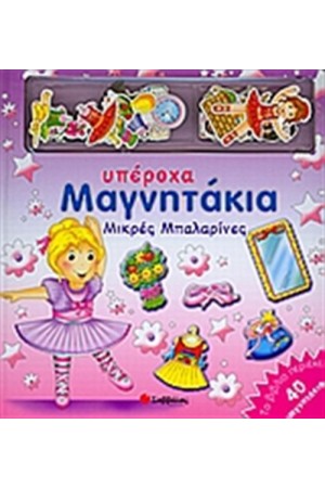 ΥΠΕΡΟΧΑ ΜΑΓΝΗΤΑΚΙΑ: ΜΙΚΡΕΣ ΜΠΑΛΑΡΙΝΕΣ ΥΠΕΡΟΧΑ ΜΑΓΝΗΤΑΚΙΑ: ΜΙΚΡΕΣ ΜΠΑΛΑΡΙΝΕΣ
