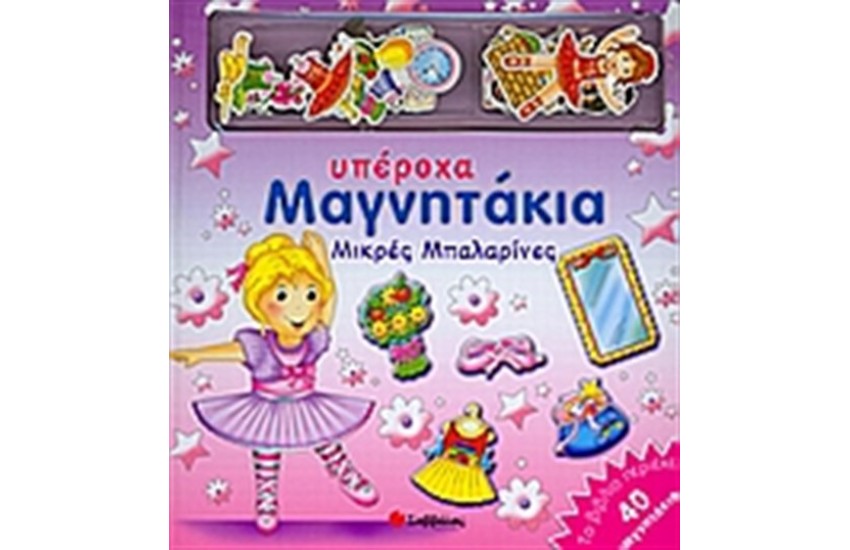 ΥΠΕΡΟΧΑ ΜΑΓΝΗΤΑΚΙΑ: ΜΙΚΡΕΣ ΜΠΑΛΑΡΙΝΕΣ