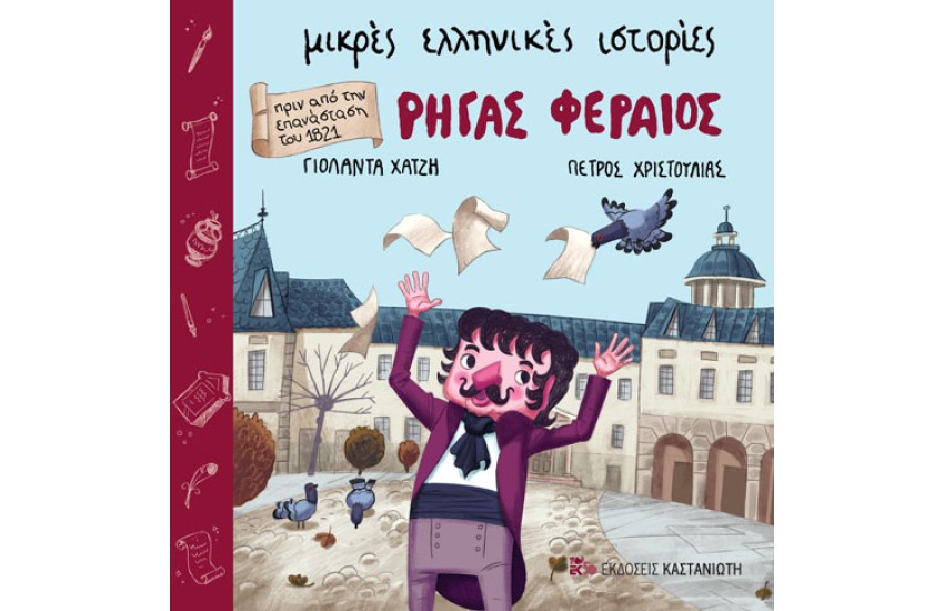 ΜΙΚΡΕΣ ΕΛΛΗΝΙΚΕΣ ΙΣΤΟΡΙΕΣ: ΡΗΓΑΣ ΦΕΡΑΙΟΣ