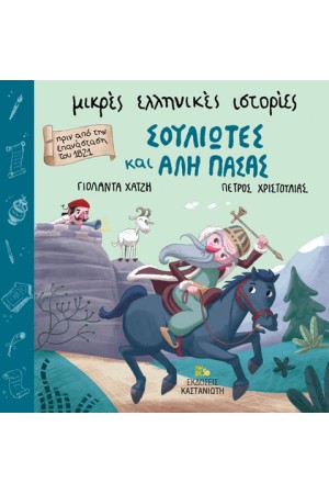 ΜΙΚΡΕΣ ΕΛΛΗΝΙΚΕΣ ΙΣΤΟΡΙΕΣ: ΣΟΥΛΙΩΤΕΣ ΚΑΙ ΑΛΗ ΠΑΣΑΣ ΜΙΚΡΕΣ ΕΛΛΗΝΙΚΕΣ ΙΣΤΟΡΙΕΣ: ΣΟΥΛΙΩΤΕΣ ΚΑΙ ΑΛΗ ΠΑΣΑΣ