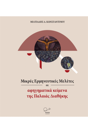 ΜΙΚΡΕΣ ΕΡΜΗΝΕΥΤΙΚΕΣ ΜΕΛΕΤΕΣ ΣΕ ΑΦΗΓΗΜΑΤΙΚΑ ΚΕΙΜΕΝΑ ΤΗΣ ΠΑΛΑΙΑΣ ΔΙΑΘΗΚΗΣ
