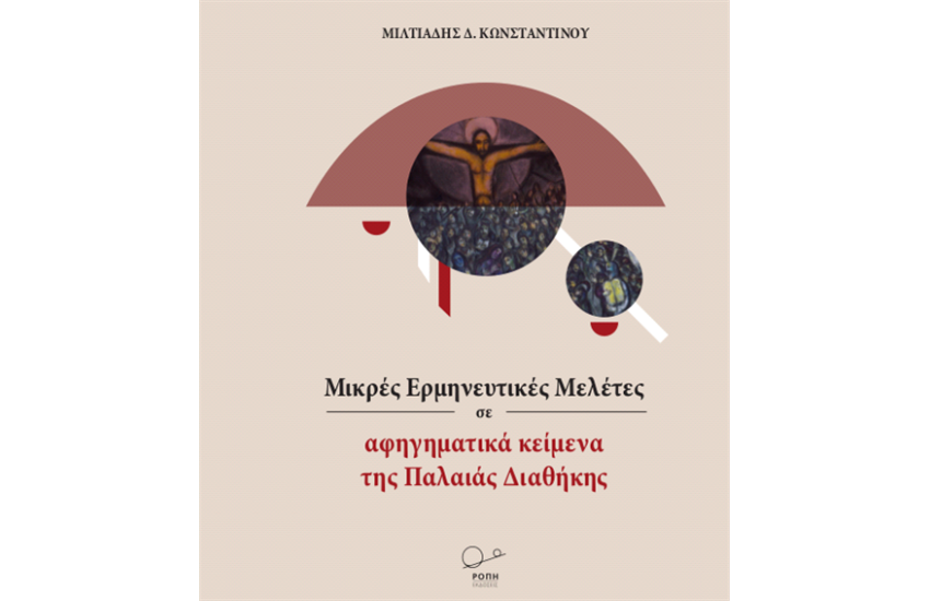 ΜΙΚΡΕΣ ΕΡΜΗΝΕΥΤΙΚΕΣ ΜΕΛΕΤΕΣ ΣΕ ΑΦΗΓΗΜΑΤΙΚΑ ΚΕΙΜΕΝΑ ΤΗΣ ΠΑΛΑΙΑΣ ΔΙΑΘΗΚΗΣ