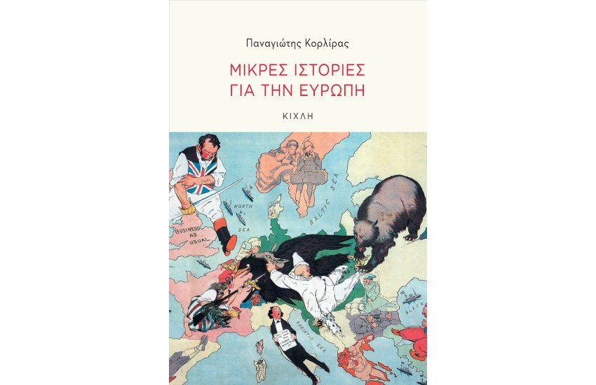 ΜΙΚΡΕΣ ΙΣΤΟΡΙΕΣ ΓΙΑ ΤΗΝ ΕΥΡΩΠΗ