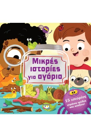 ΜΙΚΡΕΣ ΙΣΤΟΡΙΕΣ ΓΙΑ ΑΓΟΡΙΑ