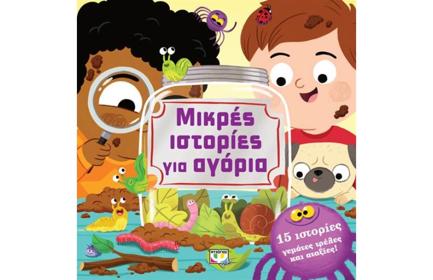ΜΙΚΡΕΣ ΙΣΤΟΡΙΕΣ ΓΙΑ ΑΓΟΡΙΑ