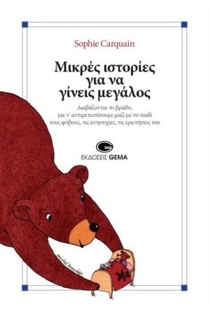 ΜΙΚΡΕΣ ΙΣΤΟΡΙΕΣ ΓΙΑ ΝΑ ΓΙΝΕΙΣ ΜΕΓΑΛΟΣ