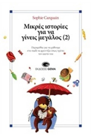 ΜΙΚΡΕΣ ΙΣΤΟΡΙΕΣ ΓΙΑ ΝΑ ΓΙΝΕΙΣ ΜΕΓΑΛΟΣ 2
