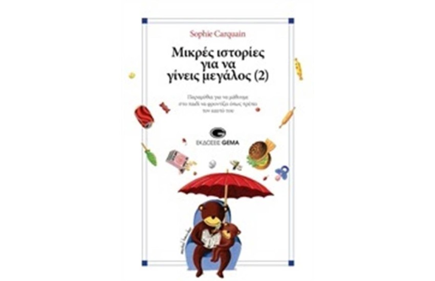 ΜΙΚΡΕΣ ΙΣΤΟΡΙΕΣ ΓΙΑ ΝΑ ΓΙΝΕΙΣ ΜΕΓΑΛΟΣ 2