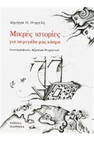 ΜΙΚΡΕΣ ΙΣΤΟΡΙΕΣ ΓΙΑ ΤΟ ΜΕΓΑΛΟ ΜΑΣ ΚΟΣΜΟ