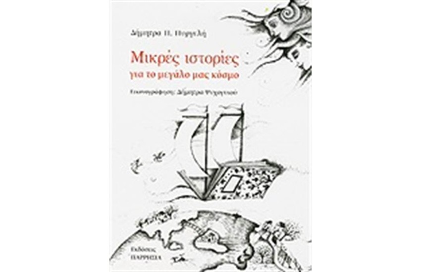 ΜΙΚΡΕΣ ΙΣΤΟΡΙΕΣ ΓΙΑ ΤΟ ΜΕΓΑΛΟ ΜΑΣ ΚΟΣΜΟ