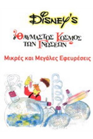 ΜΙΚΡΕΣ ΚΑΙ ΜΕΓΑΛΕΣ ΕΦΕΥΡΕΣΕΙΣ ΜΙΚΡΕΣ ΚΑΙ ΜΕΓΑΛΕΣ ΕΦΕΥΡΕΣΕΙΣ