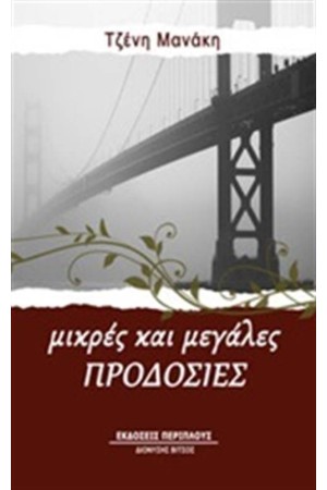 ΜΙΚΡΕΣ ΚΑΙ ΜΕΓΑΛΕΣ ΠΡΟΔΟΣΙΕΣ ΜΙΚΡΕΣ ΚΑΙ ΜΕΓΑΛΕΣ ΠΡΟΔΟΣΙΕΣ