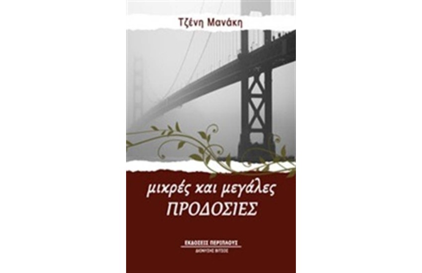 ΜΙΚΡΕΣ ΚΑΙ ΜΕΓΑΛΕΣ ΠΡΟΔΟΣΙΕΣ