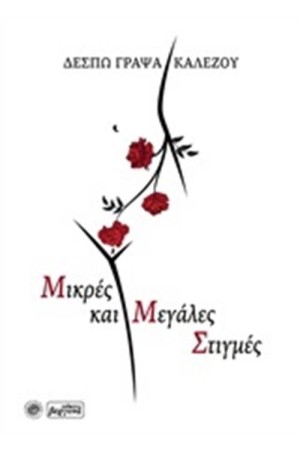 ΜΙΚΡΕΣ ΚΑΙ ΜΕΓΑΛΕΣ ΣΤΙΓΜΕΣ