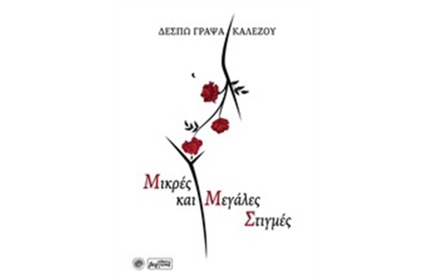 ΜΙΚΡΕΣ ΚΑΙ ΜΕΓΑΛΕΣ ΣΤΙΓΜΕΣ